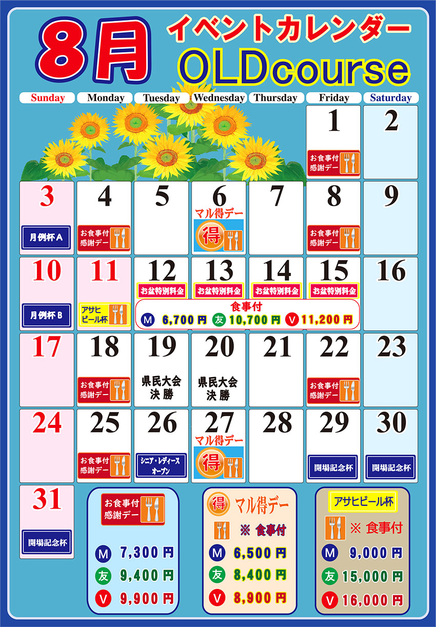 オールドコース8月