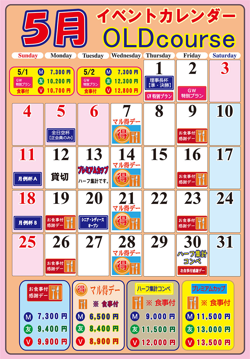 オールドコース5月