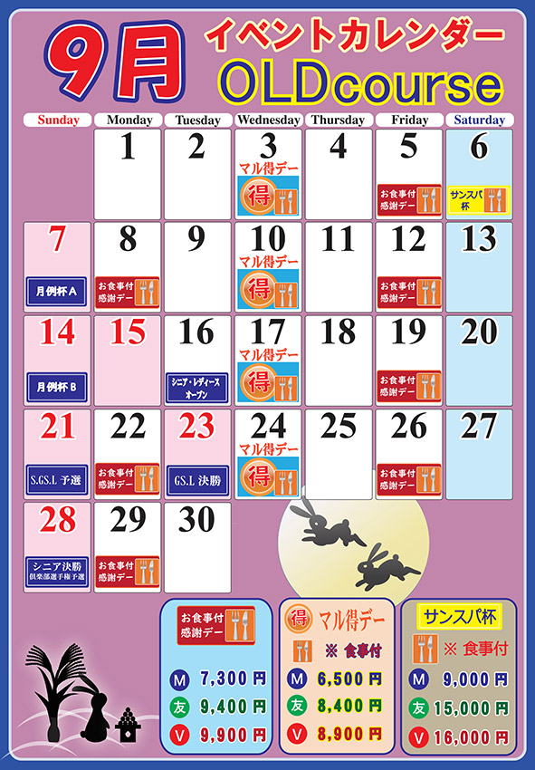 オールドコース9月