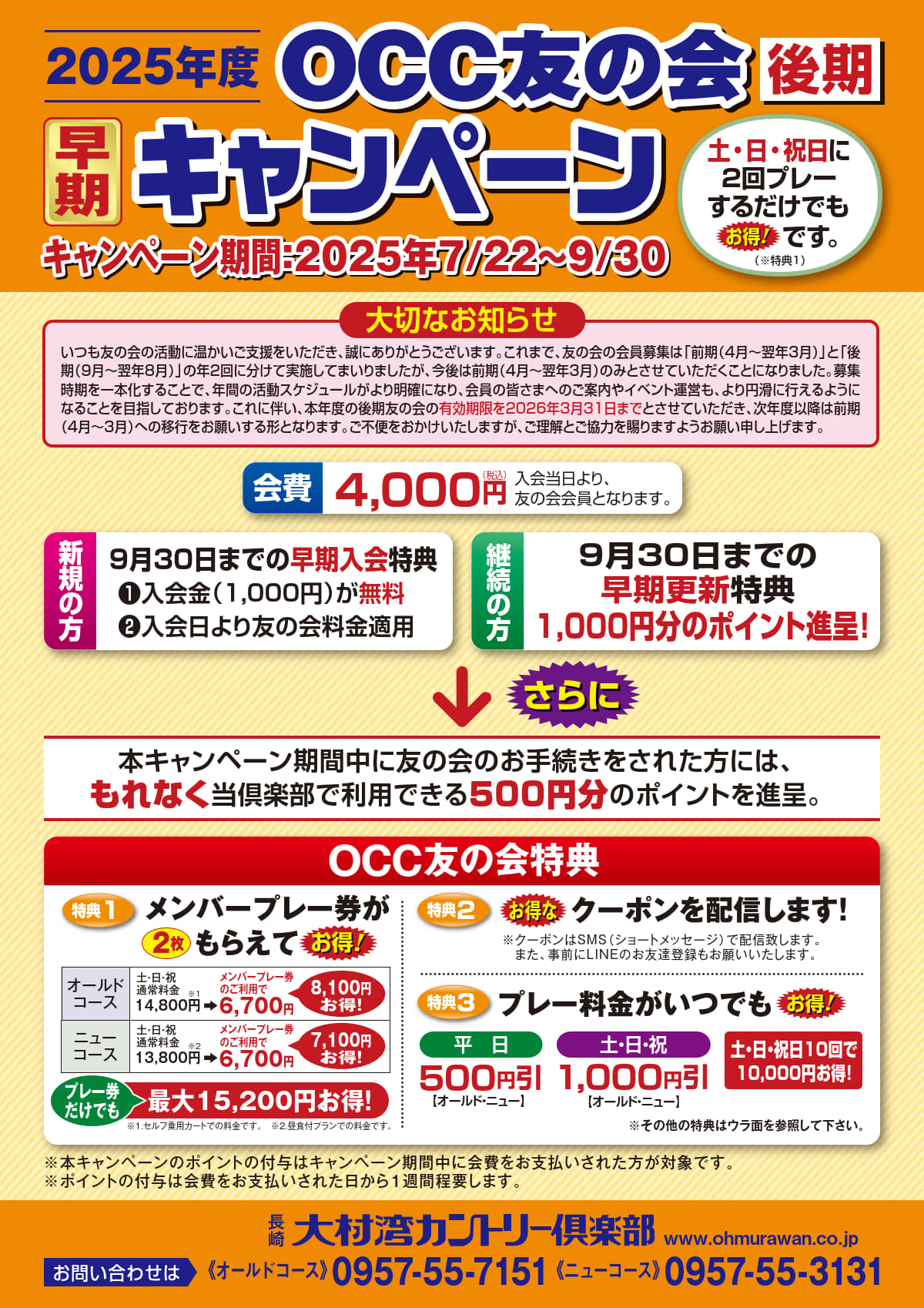 OCC友の会2025年後期早期入会キャンペーン案内