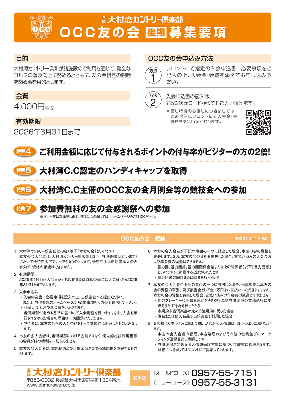 OCC友の会2025年後期早期入会キャンペーン案内